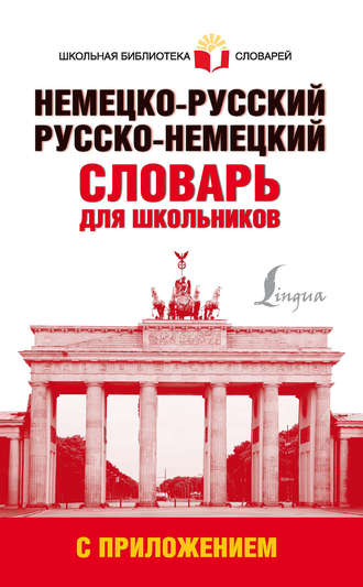 Обложка книги «Немецко-русский. Русско-немецкий словарь для школьников с приложением»