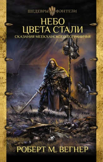 Роберт М. Вегнер. Сказания Меекханского пограничья. Небо цвета стали