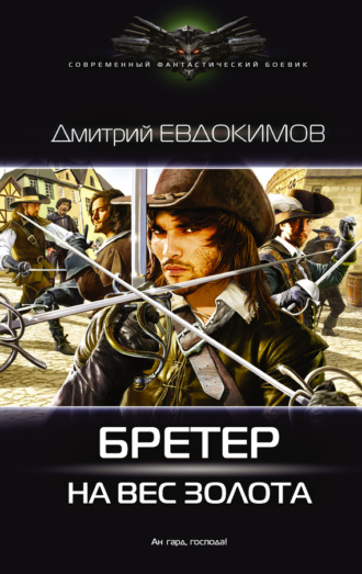 Обложка книги «Бретер на вес золота»