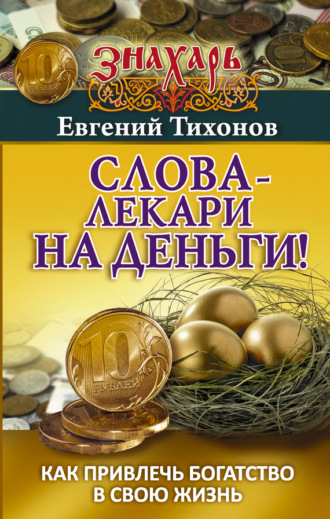 Обложка книги «Слова-лекари на деньги! Как привлечь богатство в свою жизнь»