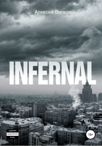 Алексей Сергеевич Вилков. Infernal