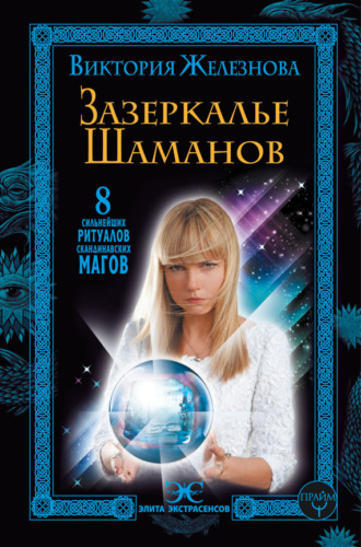 Обложка книги «Зазеркалье шаманов. 8 сильнейших ритуалов скандинавских магов»