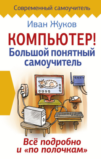Обложка книги «Компьютер! Большой понятный самоучитель. Все подробно и «по полочкам»»