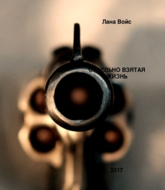 Обложка книги «Отдельно Взятая Жизнь»