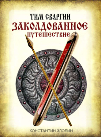 Обложка книги «Тим Сваргин. Заколдованное путешествие»