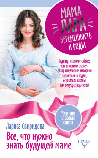Обложка книги «Мама Лара. Беременность и роды. Все, что нужно знать будущей маме»