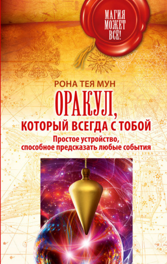 Обложка книги «Оракул, который всегда с тобой. Простое устройство, способное предсказать любые события»