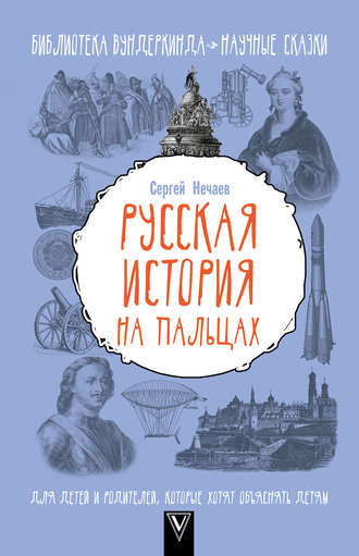 Сергей Нечаев. Русская история на пальцах. Для детей и родителей, которые хотят объяснять детям