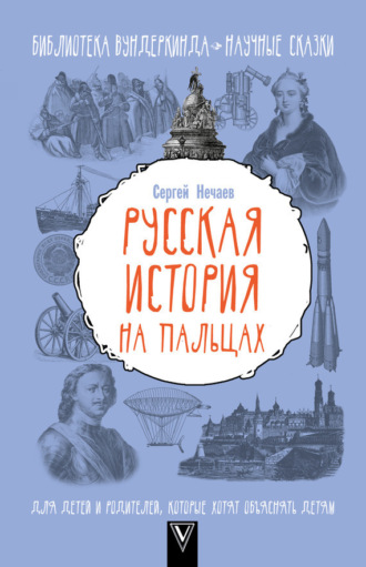 . Русская история на пальцах. Для детей и родителей, которые хотят объяснять детям