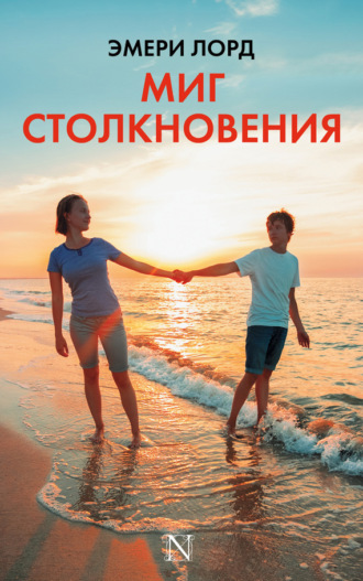 Обложка книги «Миг столкновения»