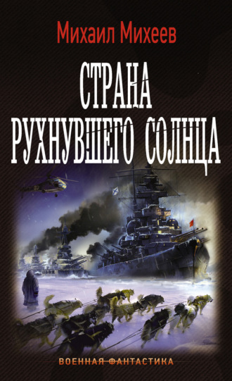 Обложка книги «Страна рухнувшего солнца»