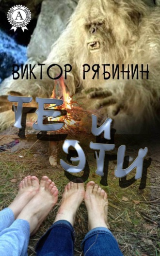 Виктор Рябинин. Те и эти