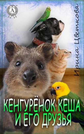 Обложка книги «Кенгурёнок Кеша и его друзья»