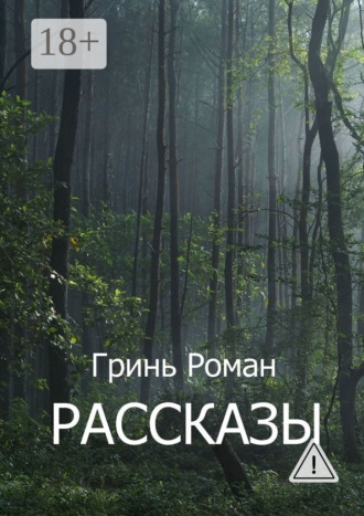 Обложка книги «Рассказы»
