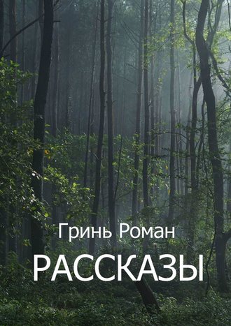 Роман Гринь. Рассказы