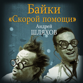 Обложка книги «Байки «скорой помощи»»
