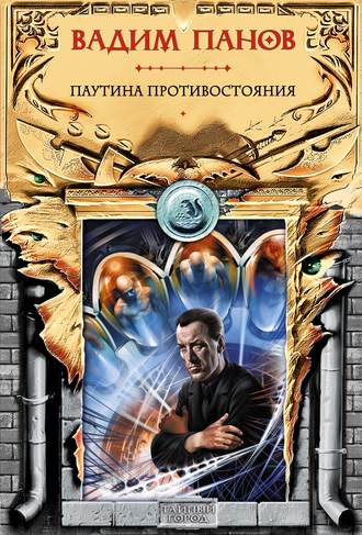 Обложка книги «Паутина противостояния»