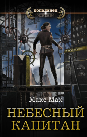 Обложка книги «Небесный капитан»
