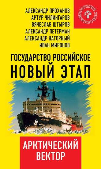 Обложка книги «Государство Российское. Новый этап. Арктический вектор»