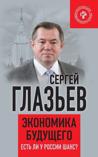 С. Ю. Глазьев. Экономика будущего. Есть ли у России шанс?