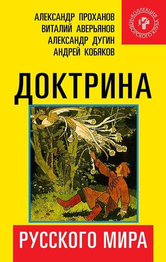 Обложка книги «Доктрина Русского мира»