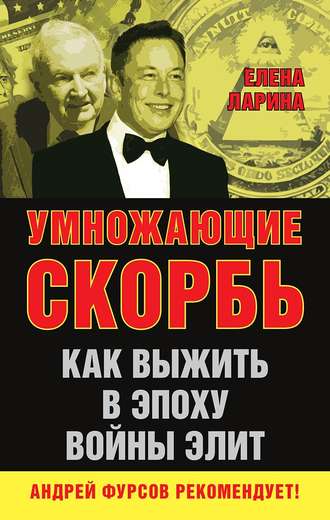 Обложка книги «Умножающие скорбь. Как выжить в эпоху войны элит»