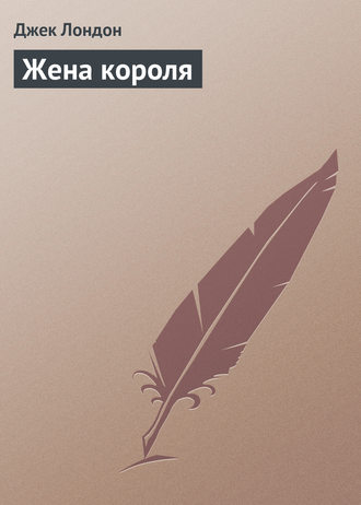 Обложка книги «Жена короля»