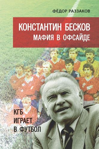 Федор Раззаков. Константин Бесков. Мафия в офсайде. КГБ играет в футбол