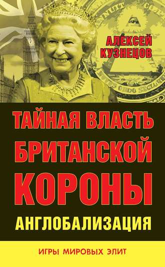 Обложка книги «Тайная власть Британской короны. Англобализация»