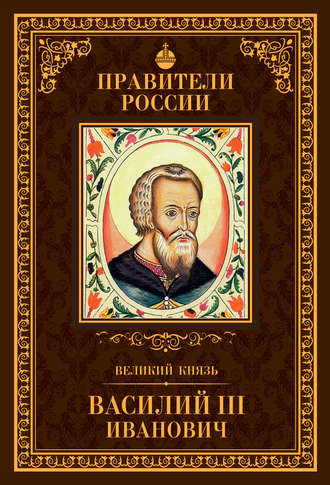 С. В. Полехов. Великий князь Василий III Иванович