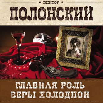 Обложка книги «Главная роль Веры Холодной»