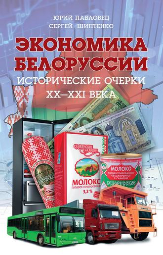 Обложка книги «Экономика Белоруссии. Исторические очерки ХХ–ХХI века»