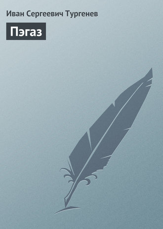 Обложка книги «Пэгаз»