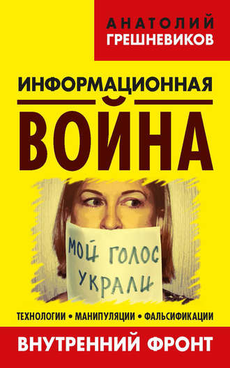 Обложка книги «Информационная война. Внутренний фронт. Технологии, манипуляции, фальсификации. Книга II»