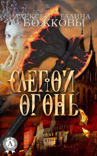 Обложка книги «Слепой огонь»