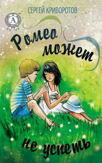 Обложка книги «Ромео может не успеть»
