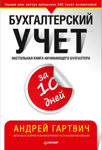 Андрей Гартвич. Бухгалтерский учет за 10 дней