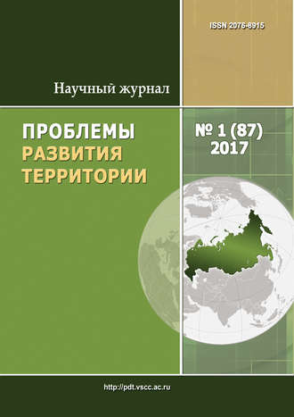 Обложка книги «Проблемы развития территории № 1 (87) 2017»