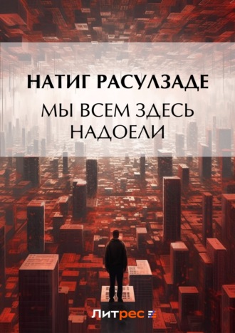 Натиг Расулзаде. Мы всем здесь надоели