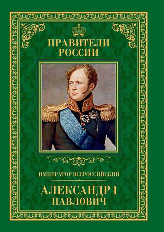 Любовь Мельникова. Император Всероссийский Александр I Павлович