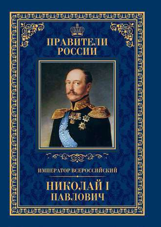 Ирина Ружицкая. Император Всероссийский Николай I Павлович