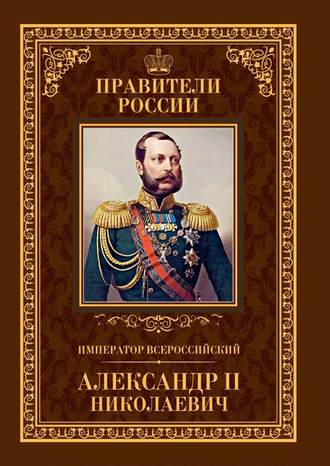 Игорь Христофоров. Император Всероссийский Александр II Николаевич