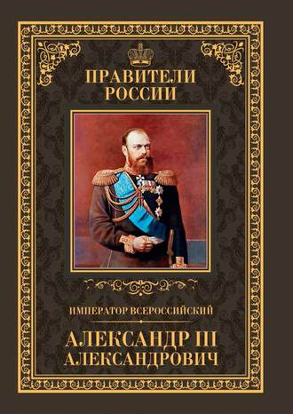 К. А. Соловьев. Император Всероссийский Александр III Александрович