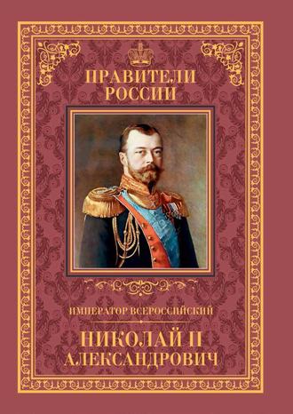 Наталья Черникова. Император Всероссийский Николай II Александрович