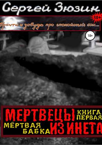 Обложка книги «Мертвецы из инета. Книга первая. Мёртвая бабка»