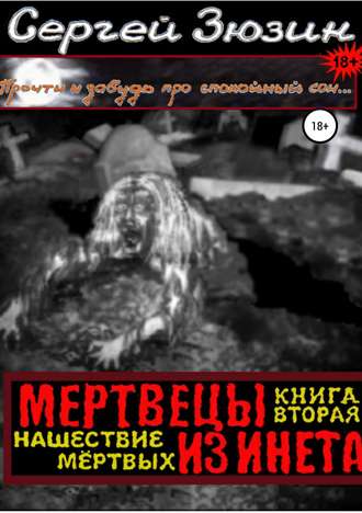 Обложка книги «Мертвецы из инета. Книга вторая. Нашествие мёртвых»