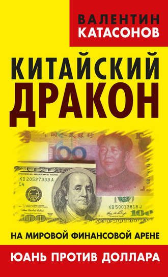 Валентин Юрьевич Катасонов. Китайский дракон на мировой финансовой арене. Юань против доллара