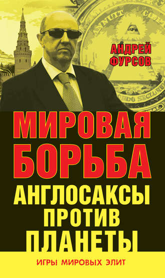 Обложка книги «Мировая борьба. Англосаксы против планеты»