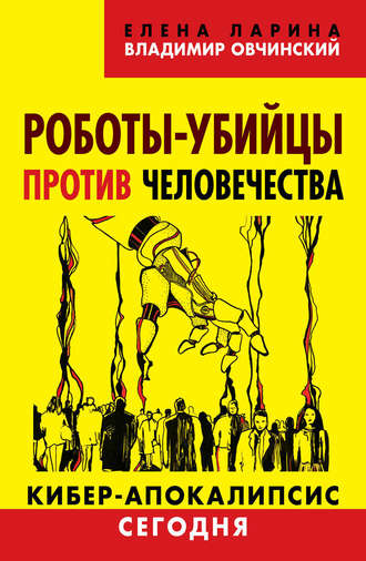 Обложка книги «Роботы-убийцы против человечества. Киберапокалипсис сегодня»