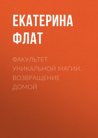 Обложка книги «Факультет уникальной магии. Возвращение домой»